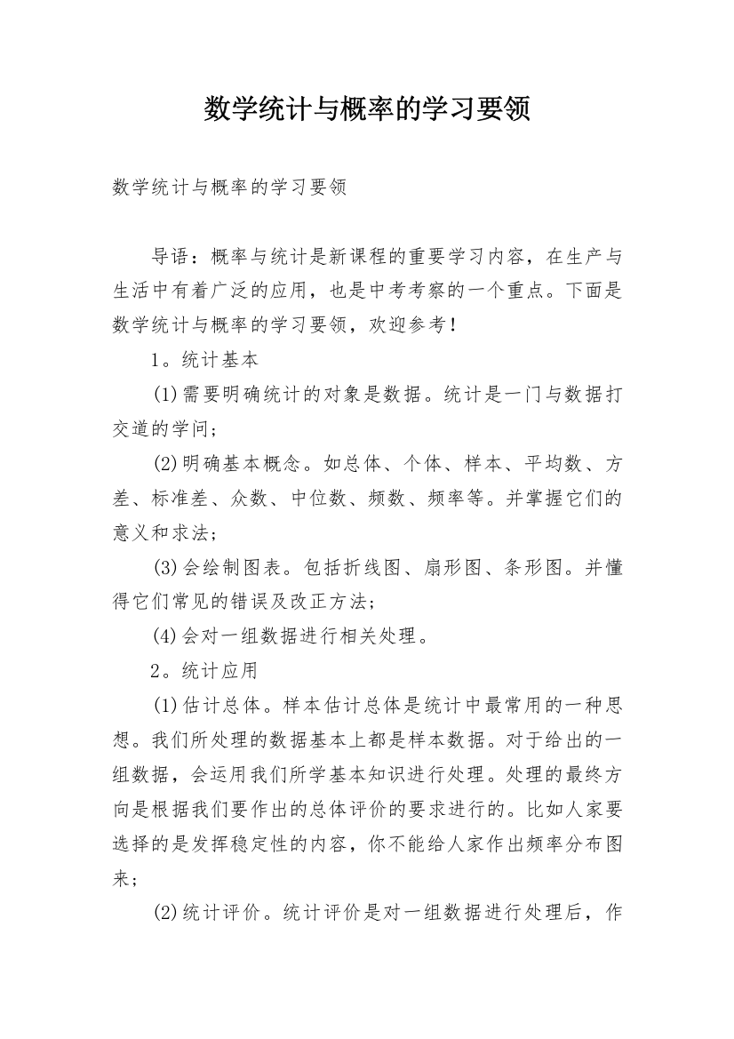 数学统计与概率的学习要领