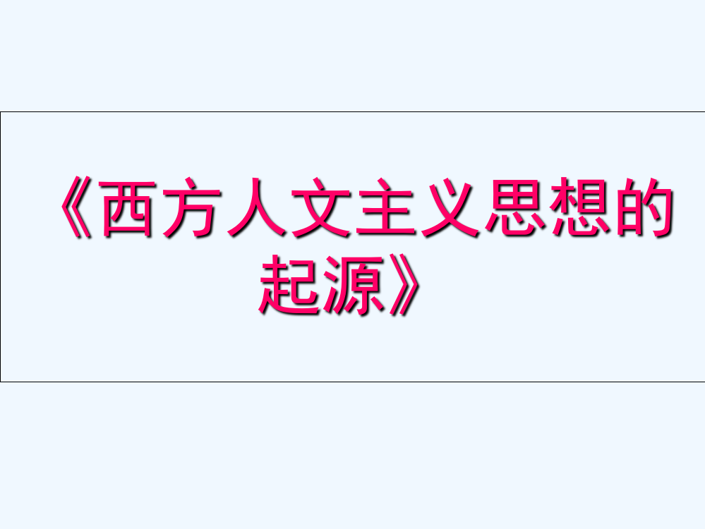 河南省洛阳市中成外国语校高中历史必修三《第5课