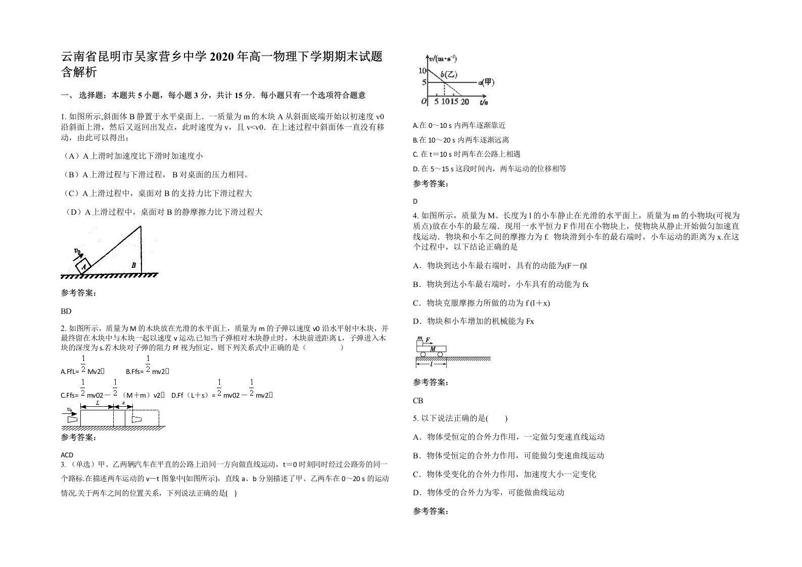 云南省昆明市吴家营乡中学2020年高一物理下学期期末试题含解析