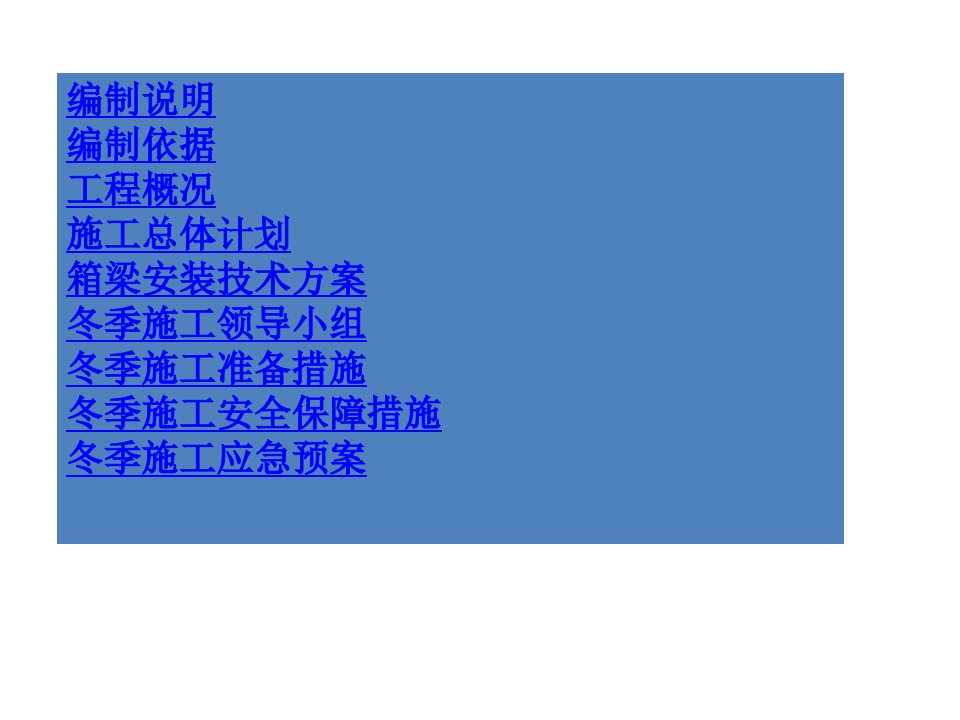 冬季架梁安全技术方案