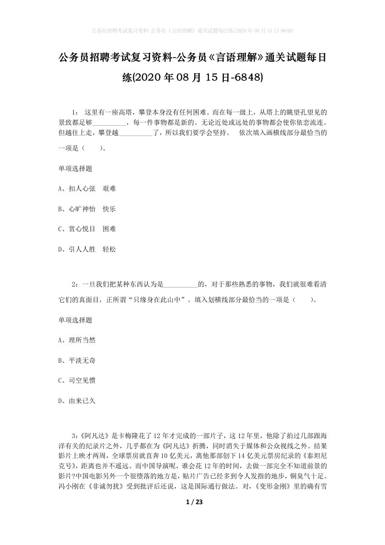 公务员招聘考试复习资料-公务员言语理解通关试题每日练2020年08月15日-6848