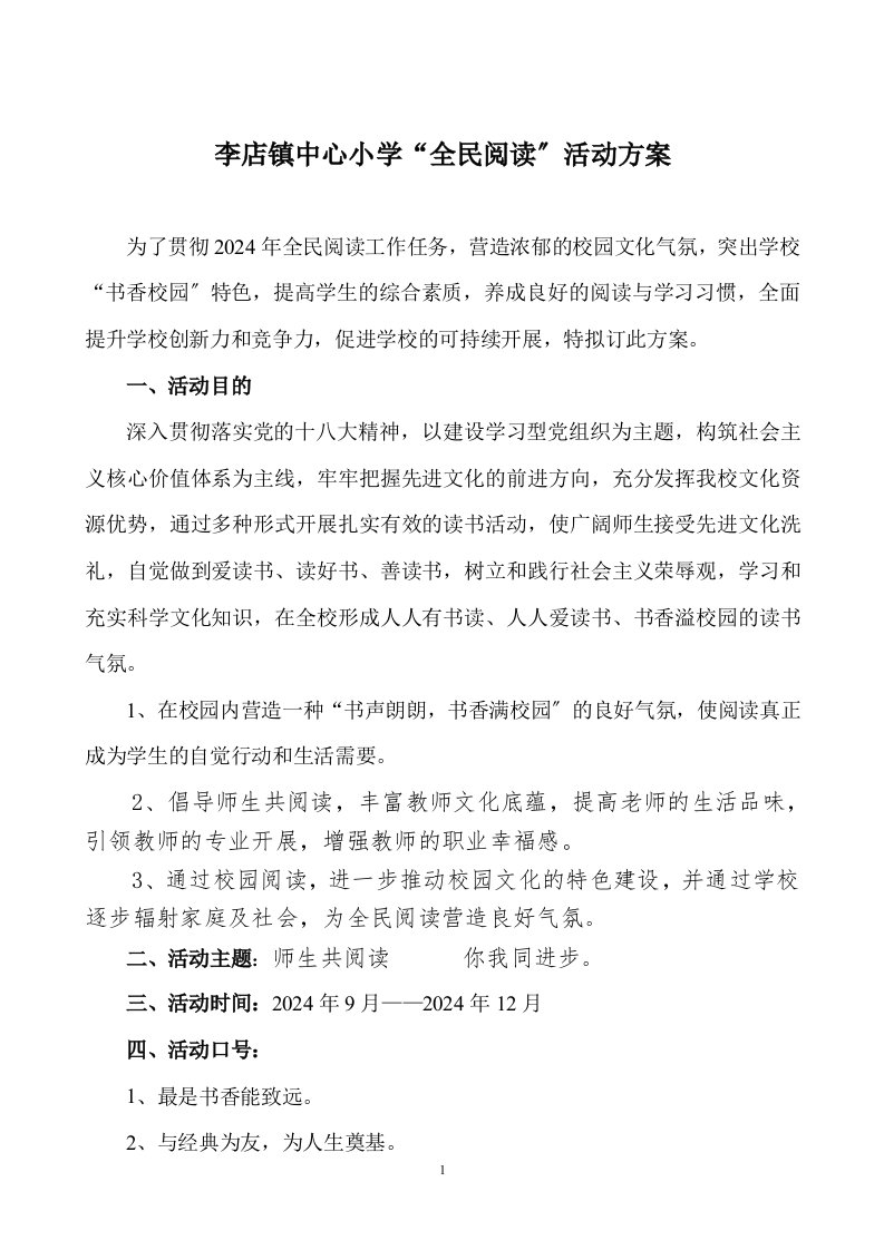 李店镇中心小学全民阅读活动方案2024.9