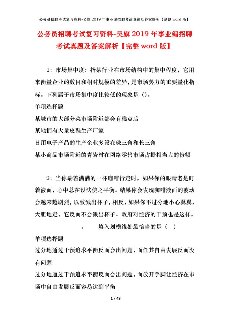 公务员招聘考试复习资料-吴旗2019年事业编招聘考试真题及答案解析完整word版