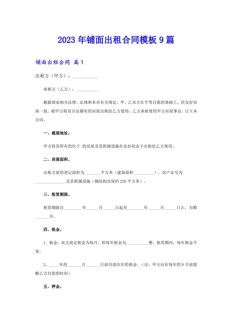 2023年铺面出租合同模板9篇