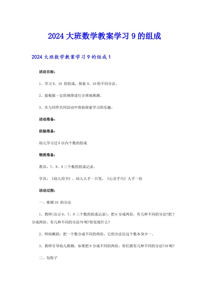 2024大班数学教案学习9的组成