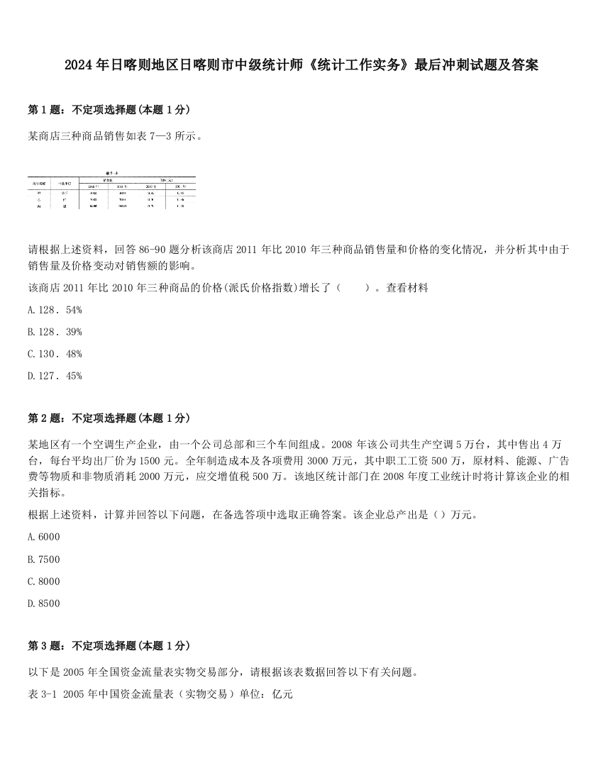 2024年日喀则地区日喀则市中级统计师《统计工作实务》最后冲刺试题及答案