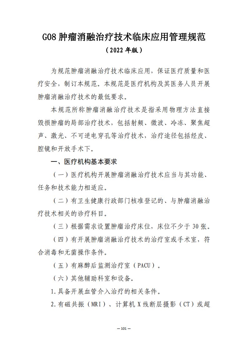 肿瘤消融治疗技术临床应用管理规范、临床应用质量控制指标2022年版