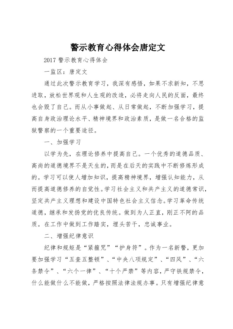 警示教育心得体会唐定文