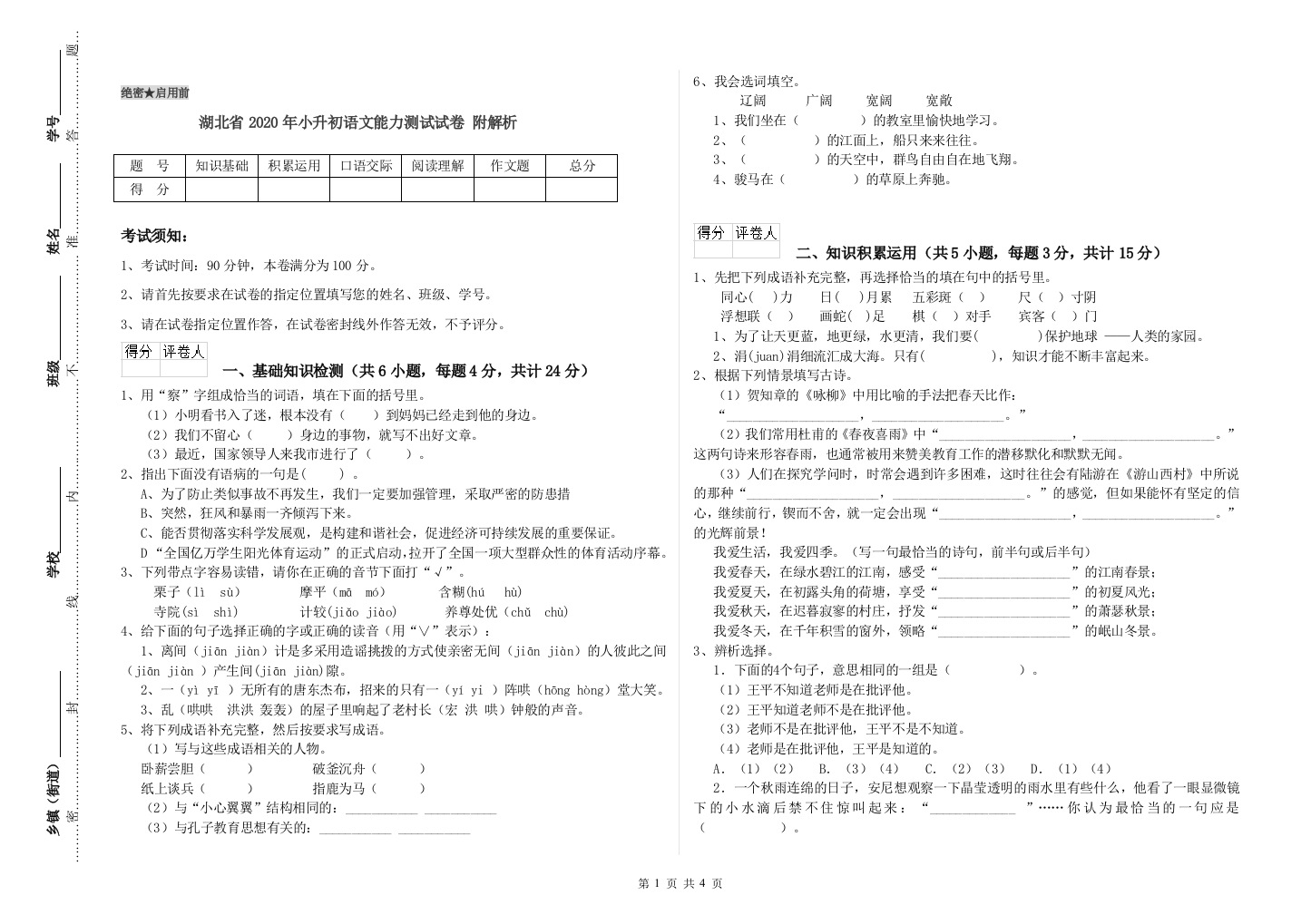 湖北省2020年小升初语文能力测试试卷-附解析