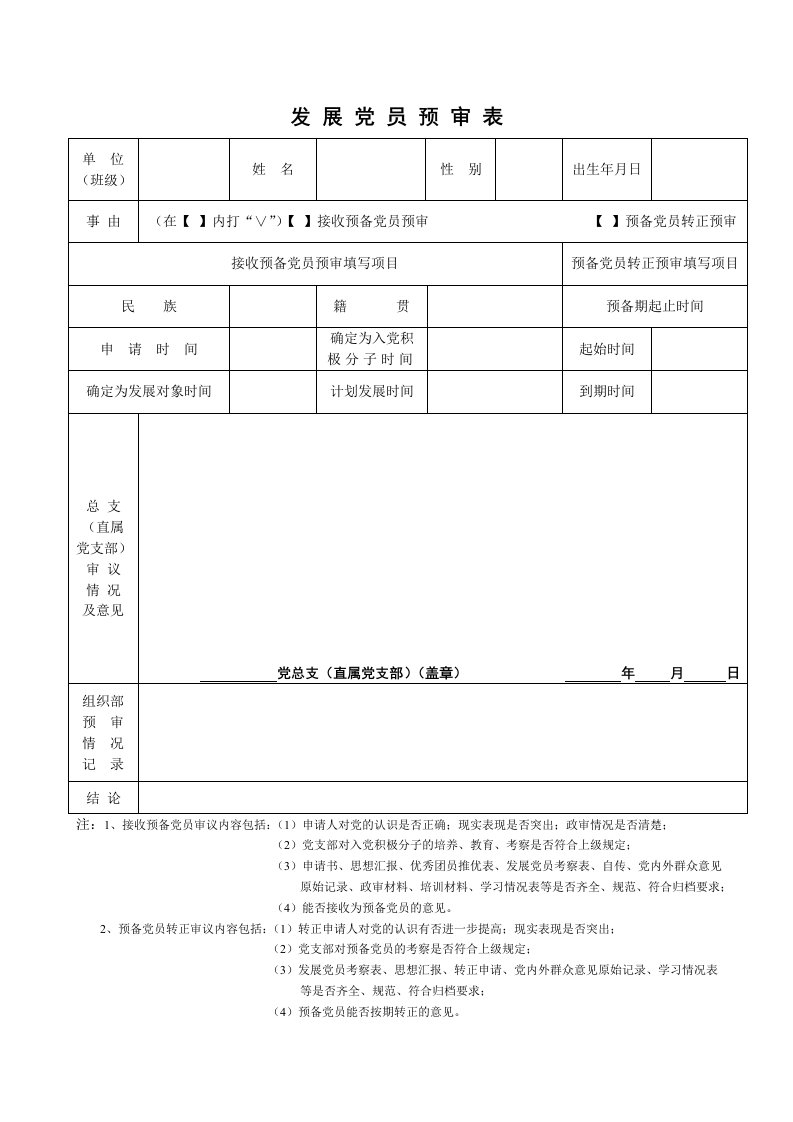 发展党员预审表