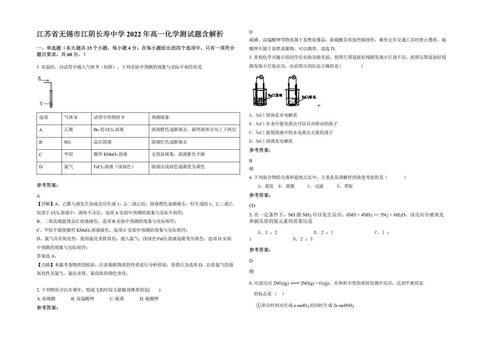 江苏省无锡市江阴长寿中学2022年高一化学测试题含解析