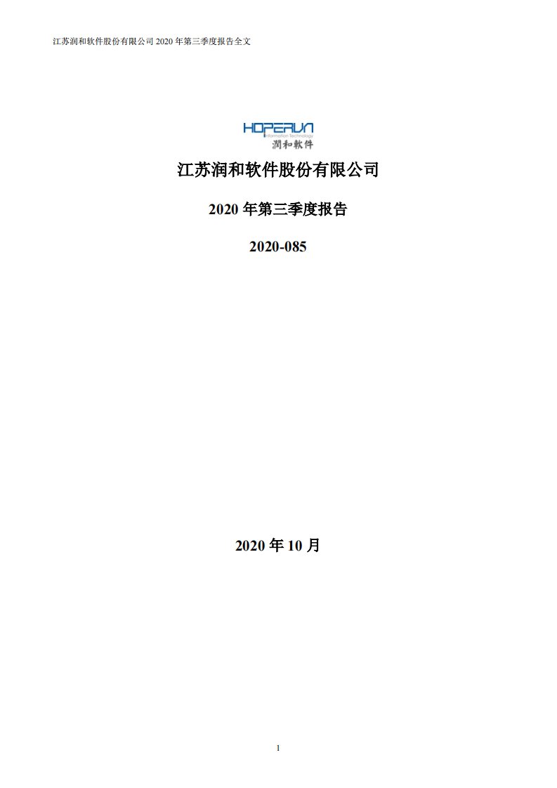 深交所-润和软件：2020年第三季度报告全文-20201030