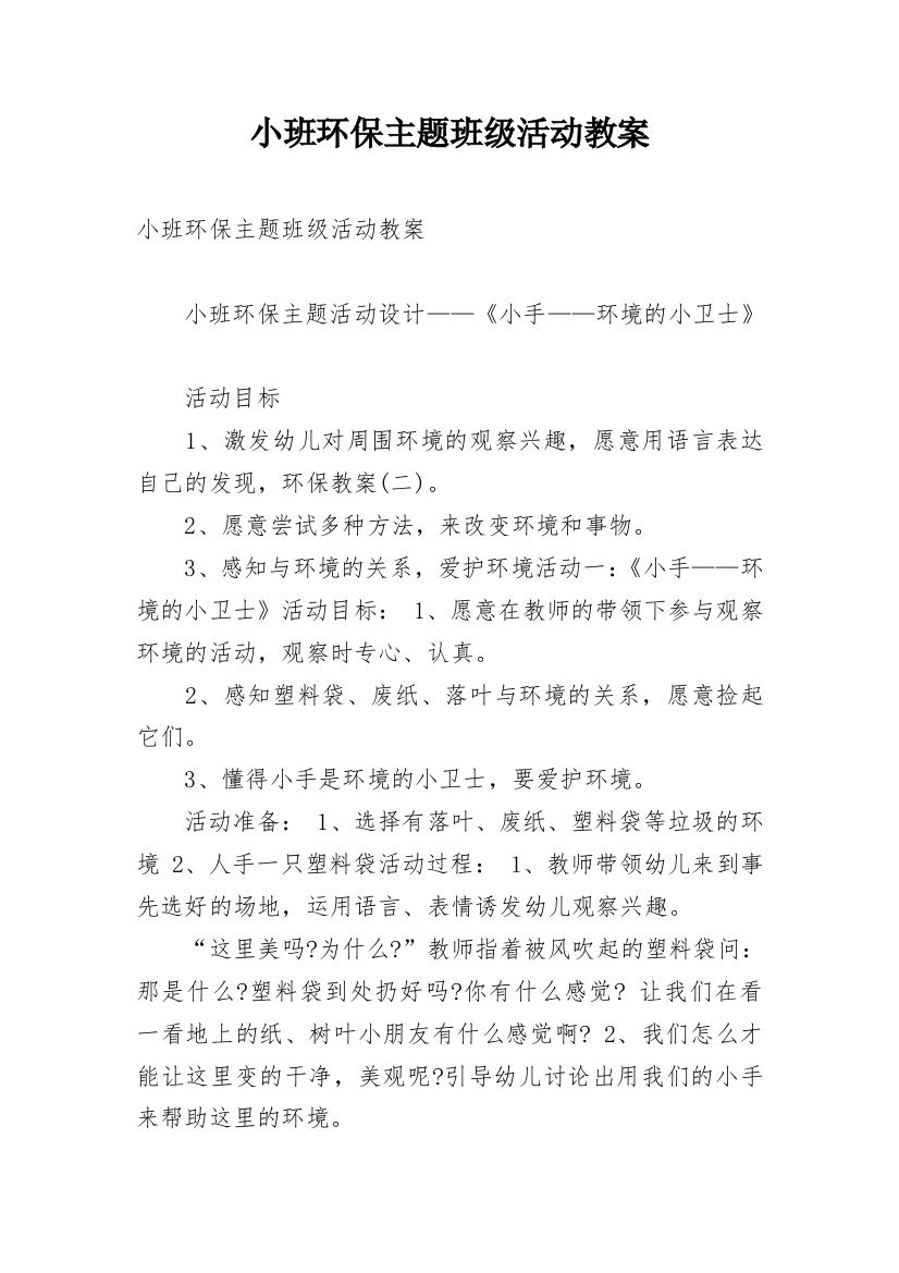 小班环保主题班级活动教案_3