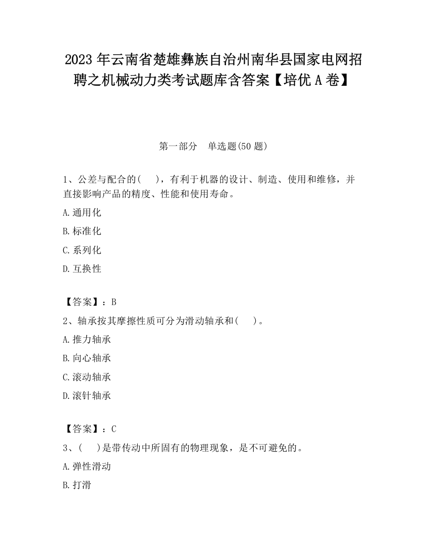 2023年云南省楚雄彝族自治州南华县国家电网招聘之机械动力类考试题库含答案【培优A卷】