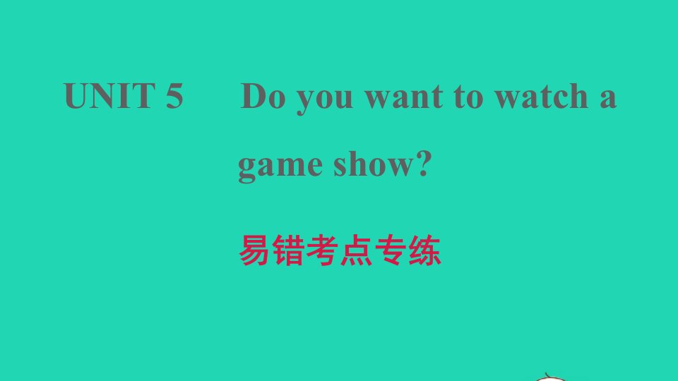 2021秋八年级英语上册Unit5Doyouwanttowatchagameshow易错考点专练习题课件新版人教新目标版