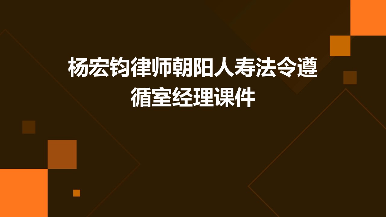 杨宏钧律师朝阳人寿法令遵循室经理课件