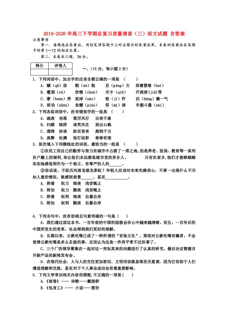 2019-2020年高三下学期总复习质量调查（三）语文试题