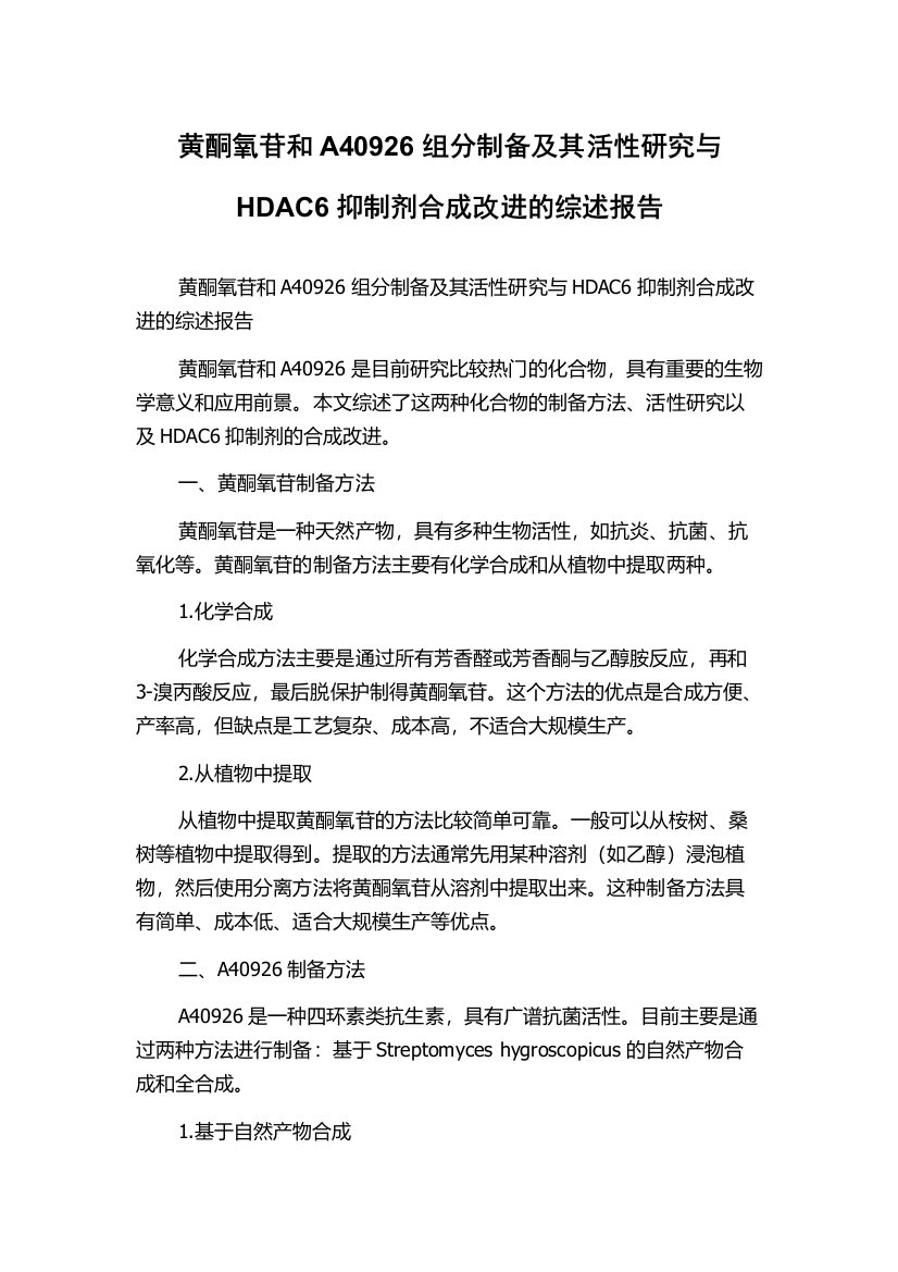 黄酮氧苷和A40926组分制备及其活性研究与HDAC6抑制剂合成改进的综述报告