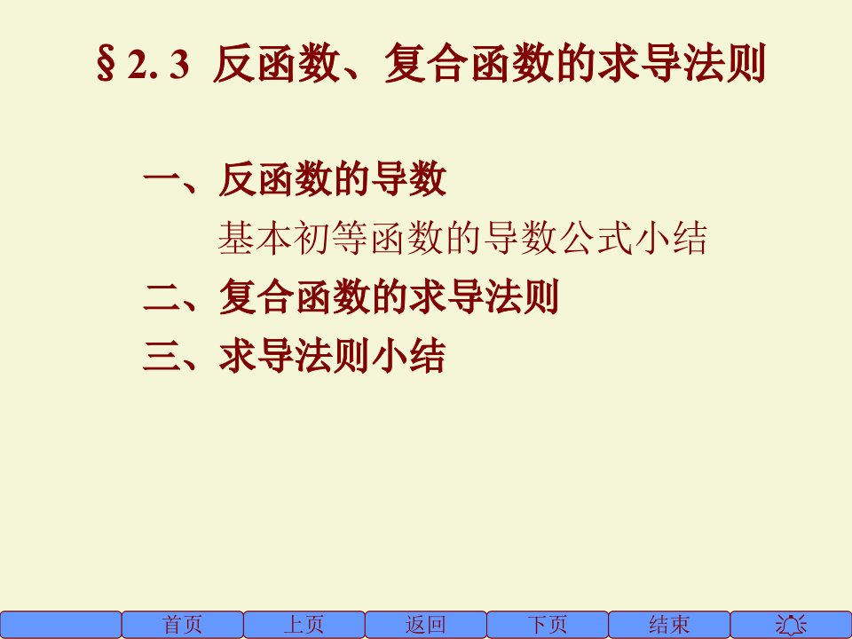 反函数、复合函数的求导法则