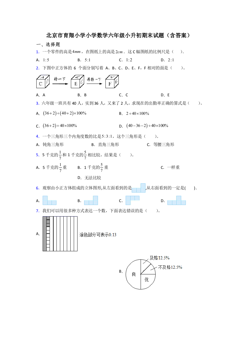 北京市育翔小学小学数学六年级小升初期末试题(含答案)