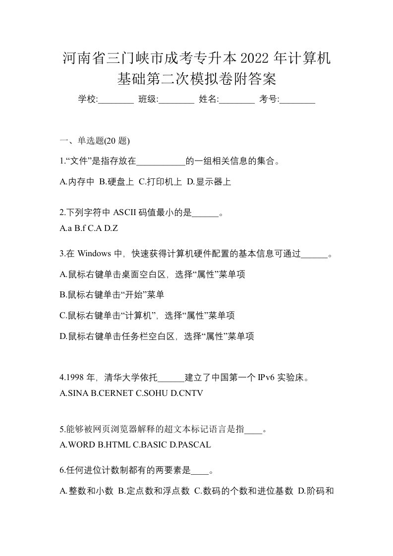 河南省三门峡市成考专升本2022年计算机基础第二次模拟卷附答案