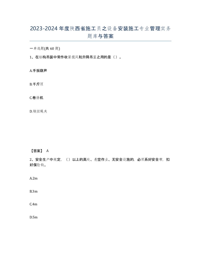 2023-2024年度陕西省施工员之设备安装施工专业管理实务题库与答案