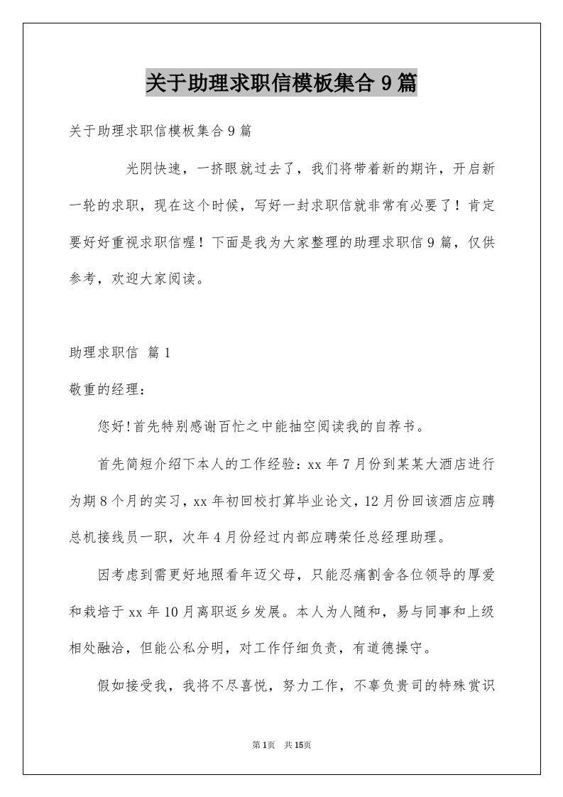 关于助理求职信模板集合9篇