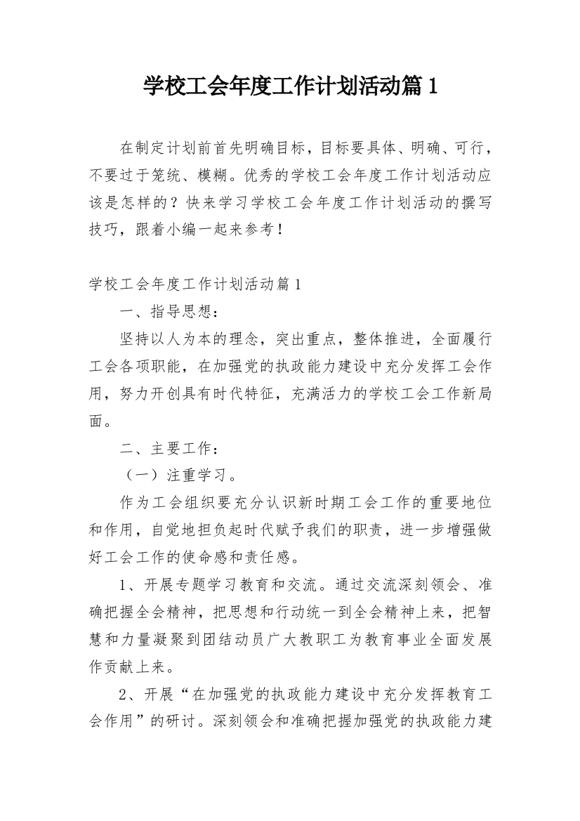 学校工会年度工作计划活动篇1