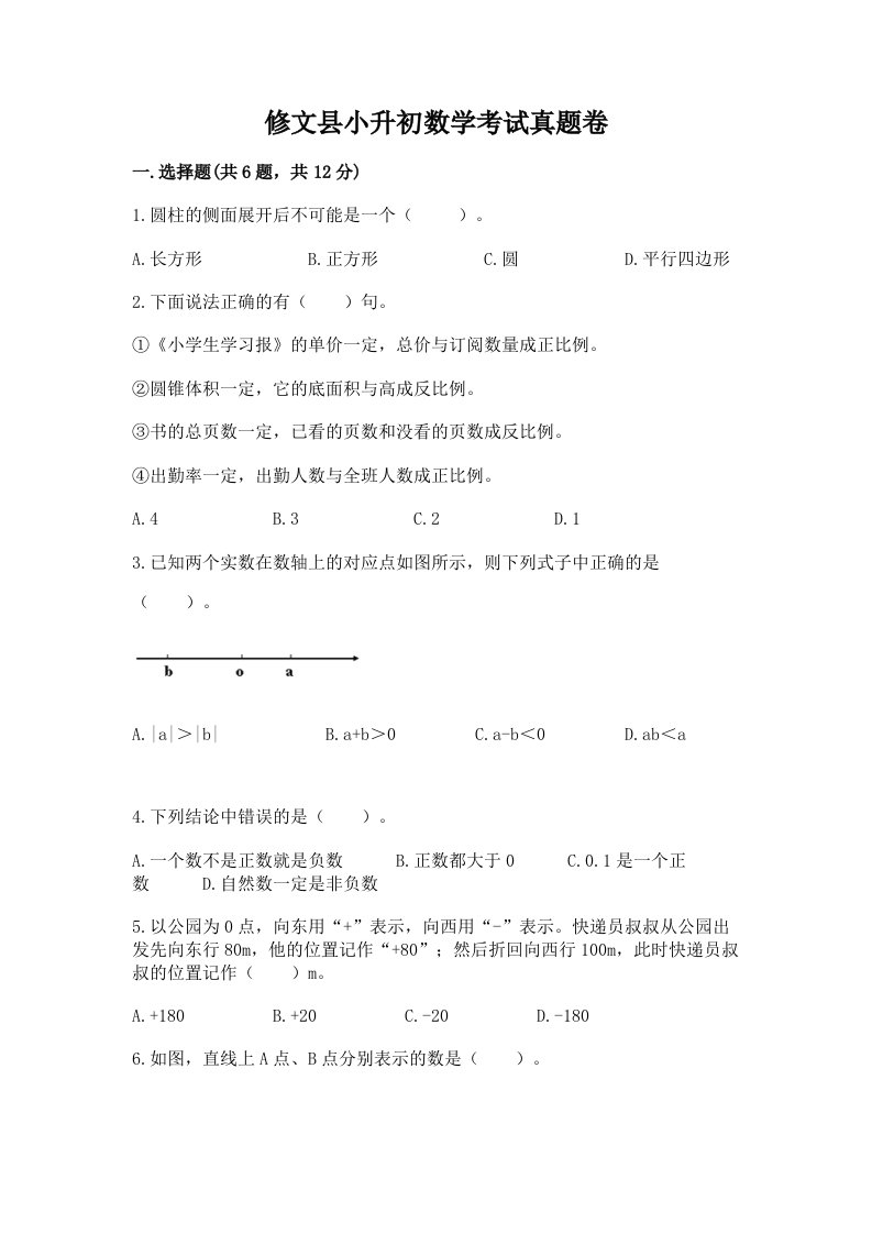 修文县小升初数学考试真题卷必考题