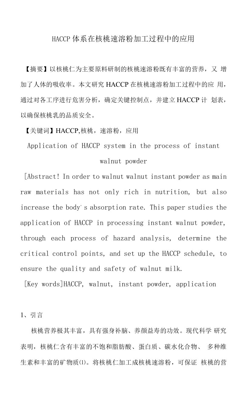 HACCP体系在核桃速溶粉加工过程中的应用