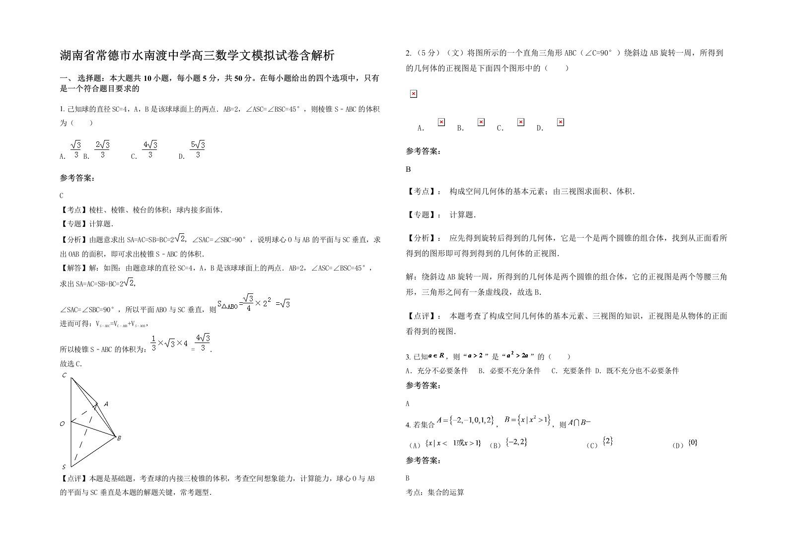 湖南省常德市水南渡中学高三数学文模拟试卷含解析