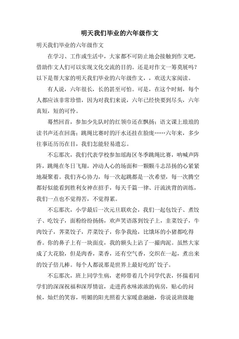 明天我们毕业的六年级作文