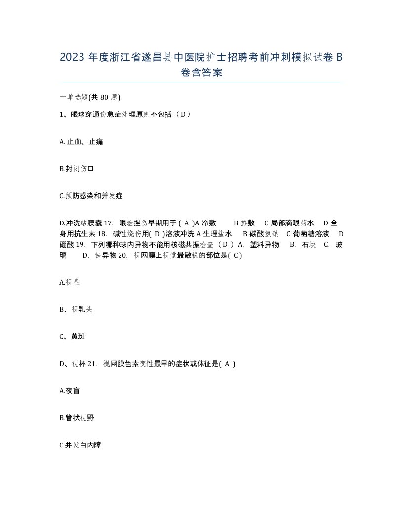 2023年度浙江省遂昌县中医院护士招聘考前冲刺模拟试卷B卷含答案