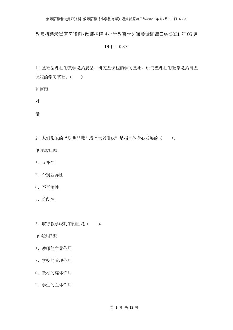 教师招聘考试复习资料-教师招聘小学教育学通关试题每日练2021年05月19日-6033