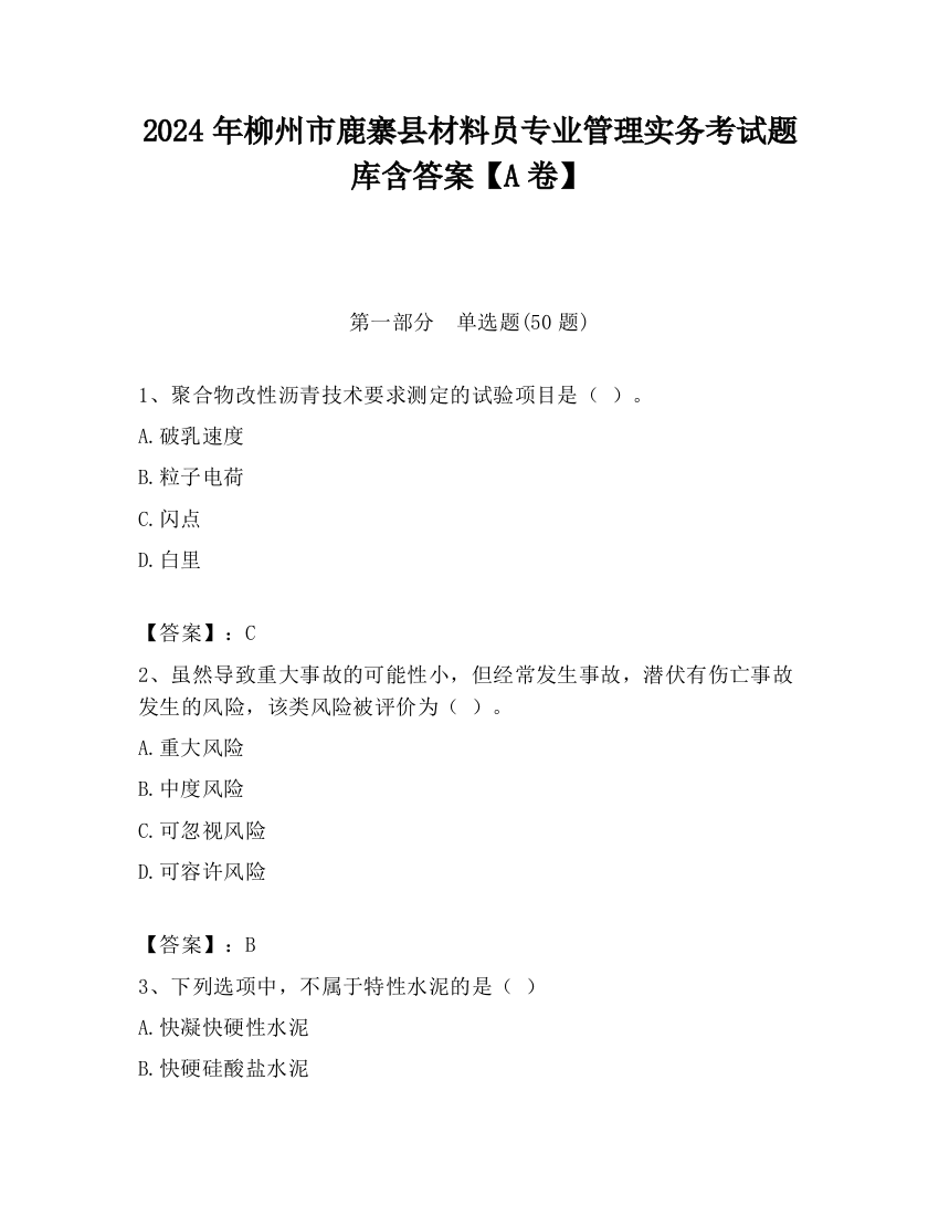 2024年柳州市鹿寨县材料员专业管理实务考试题库含答案【A卷】