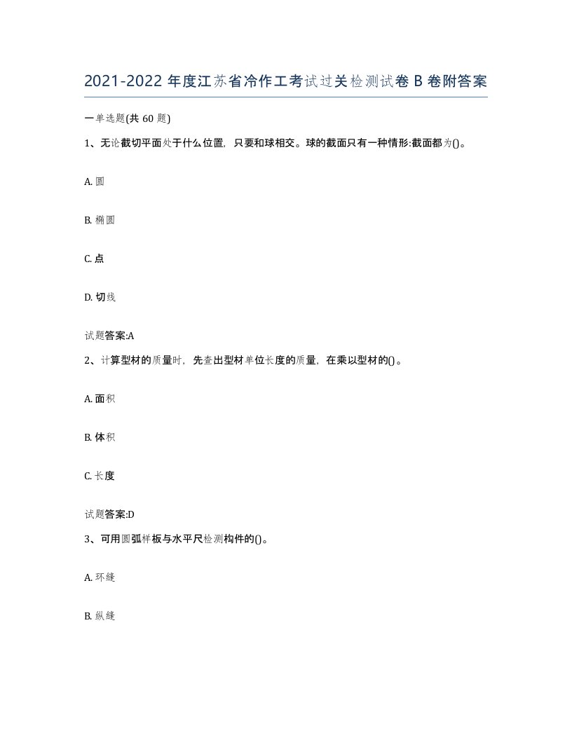 20212022年度江苏省冷作工考试过关检测试卷B卷附答案