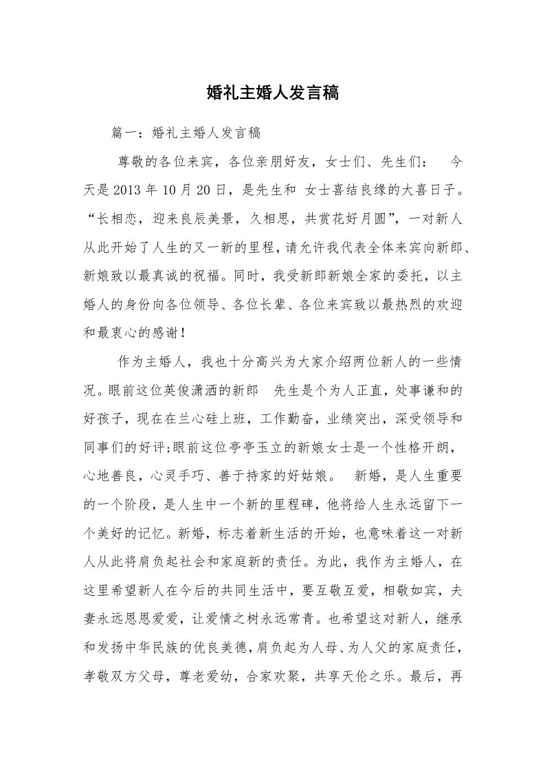 婚礼主婚人发言稿_3