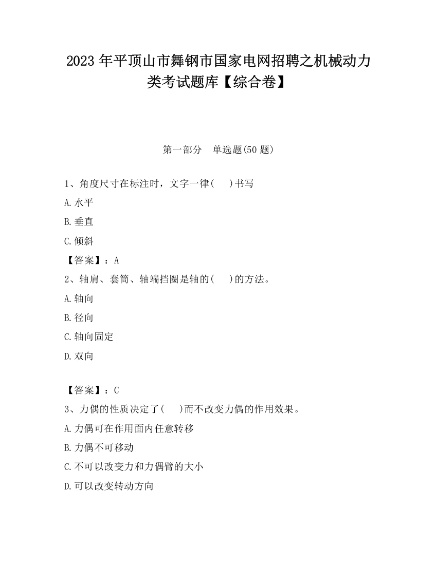 2023年平顶山市舞钢市国家电网招聘之机械动力类考试题库【综合卷】