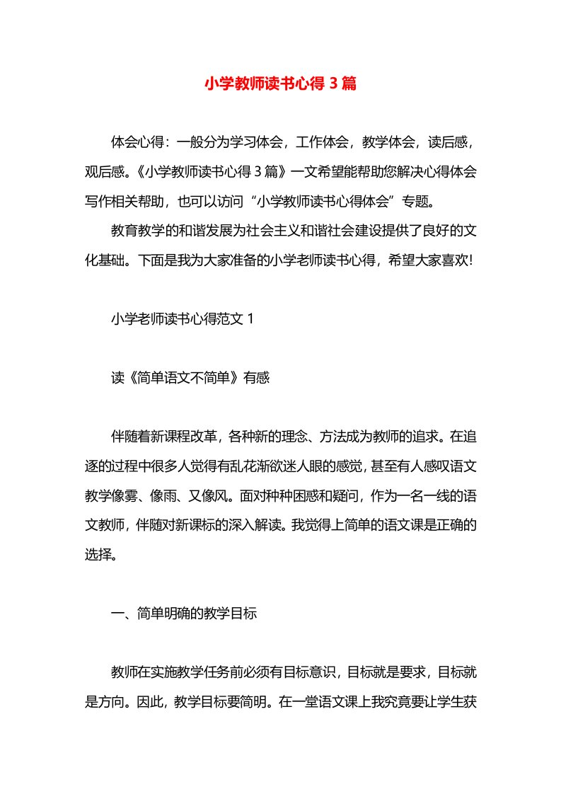 小学教师读书心得3篇