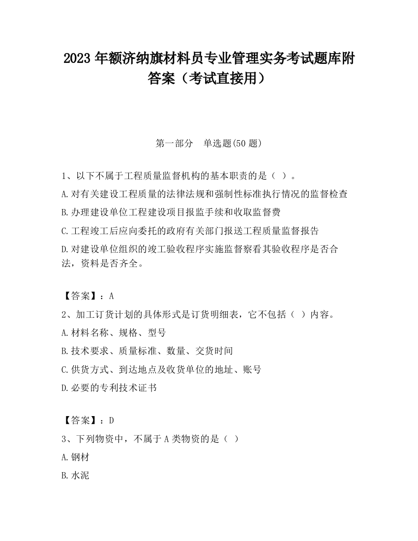 2023年额济纳旗材料员专业管理实务考试题库附答案（考试直接用）