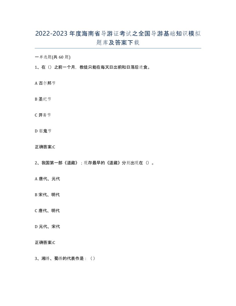 2022-2023年度海南省导游证考试之全国导游基础知识模拟题库及答案