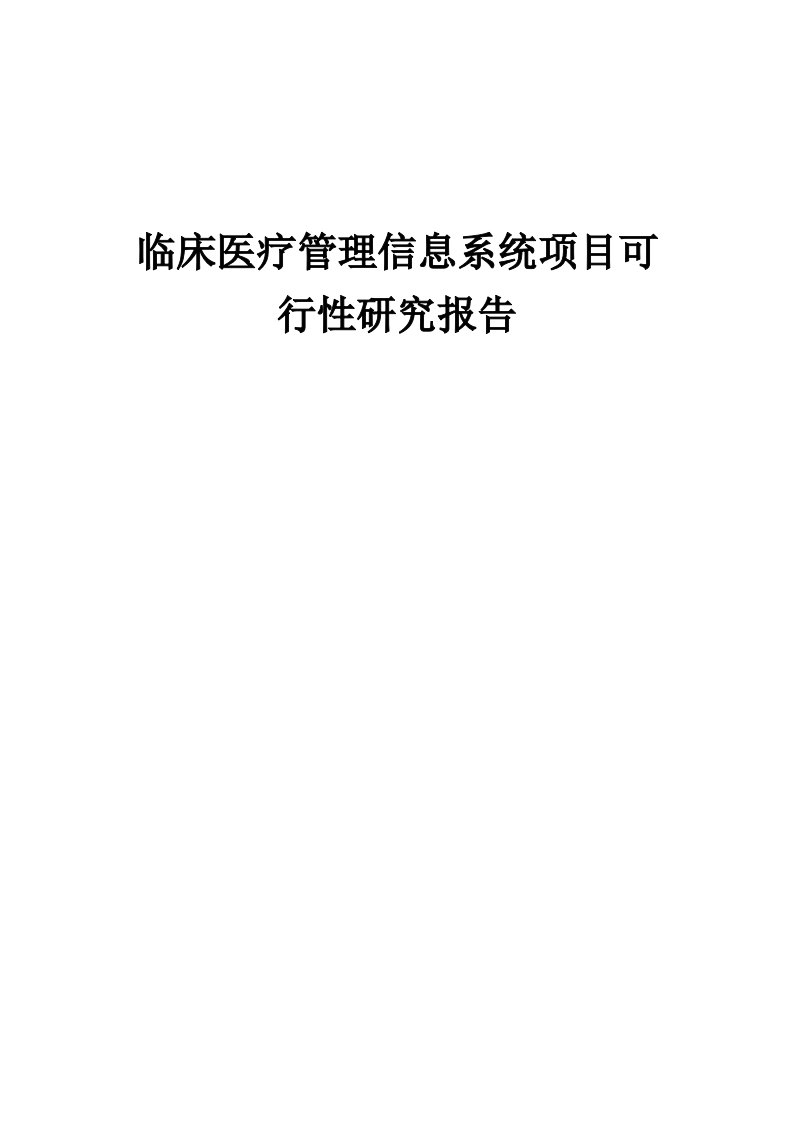 临床医疗管理信息系统项目可行性研究报告