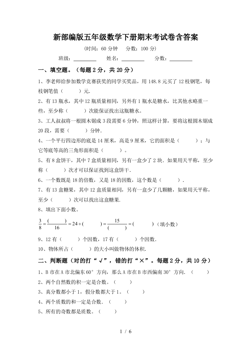 新部编版五年级数学下册期末考试卷含答案