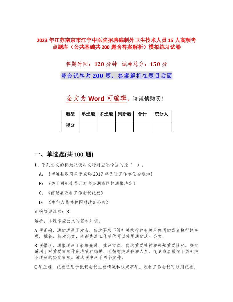 2023年江苏南京市江宁中医院招聘编制外卫生技术人员15人高频考点题库公共基础共200题含答案解析模拟练习试卷