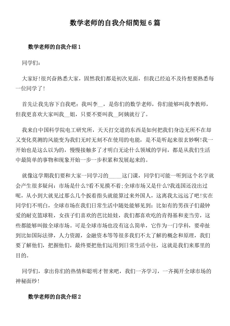 数学老师的自我介绍简短6篇