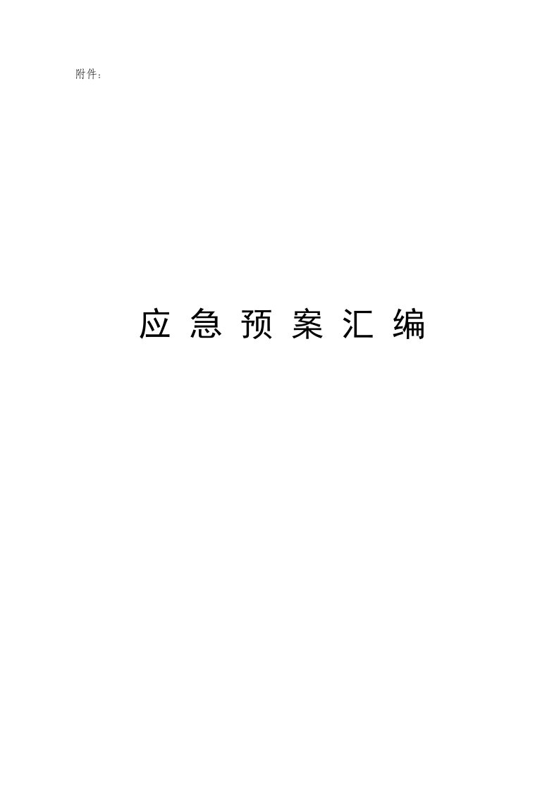 光伏电场项目应急预案报审