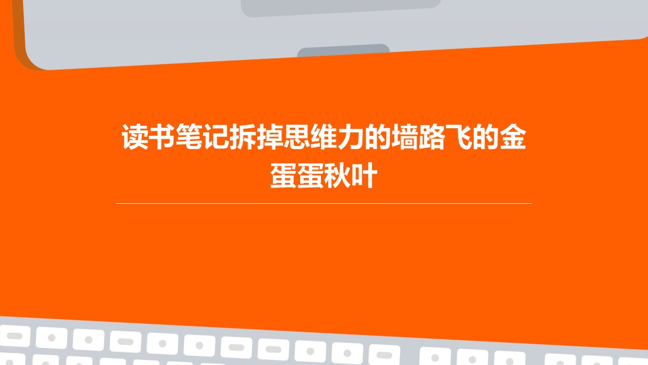 读书笔记拆掉思维力的墙路飞的金蛋蛋秋叶