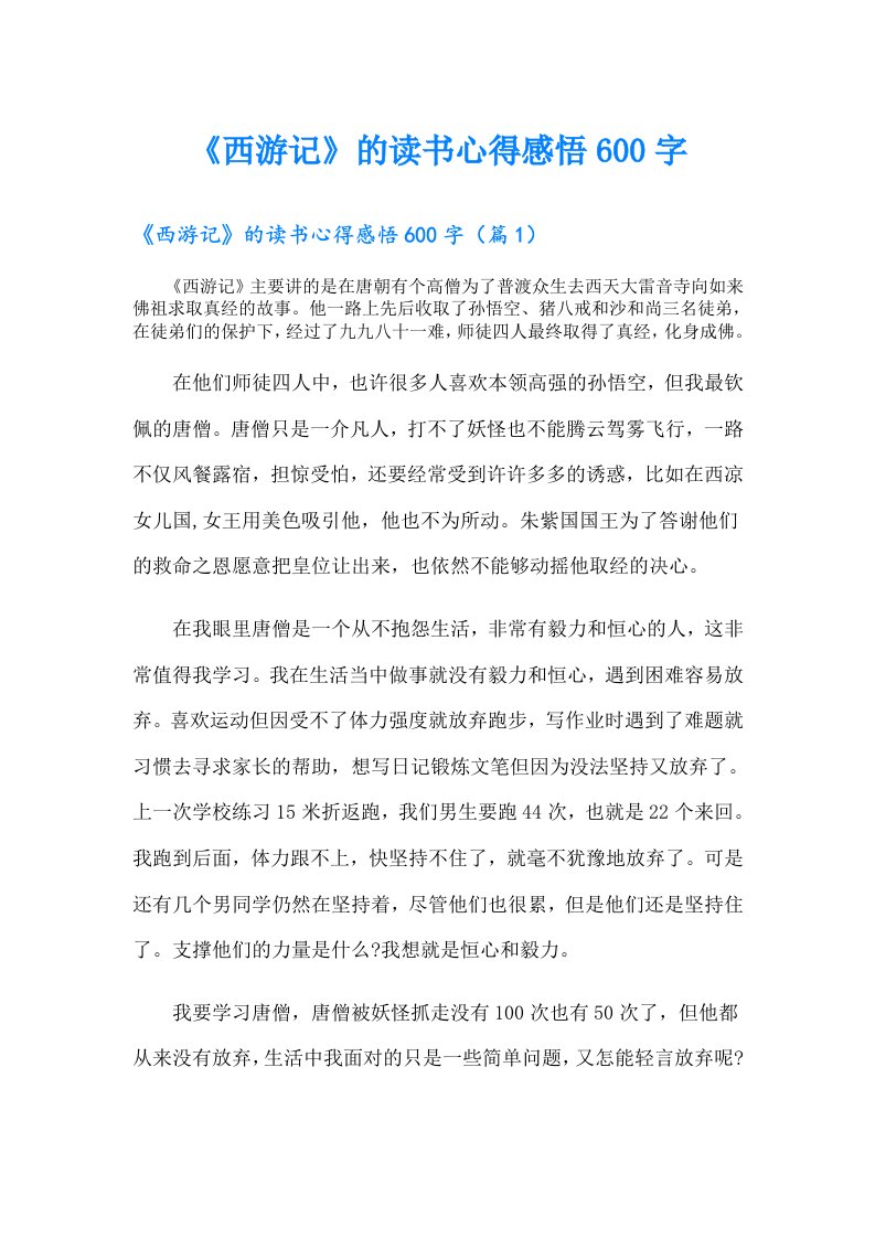 《西游记》的读书心得感悟600字