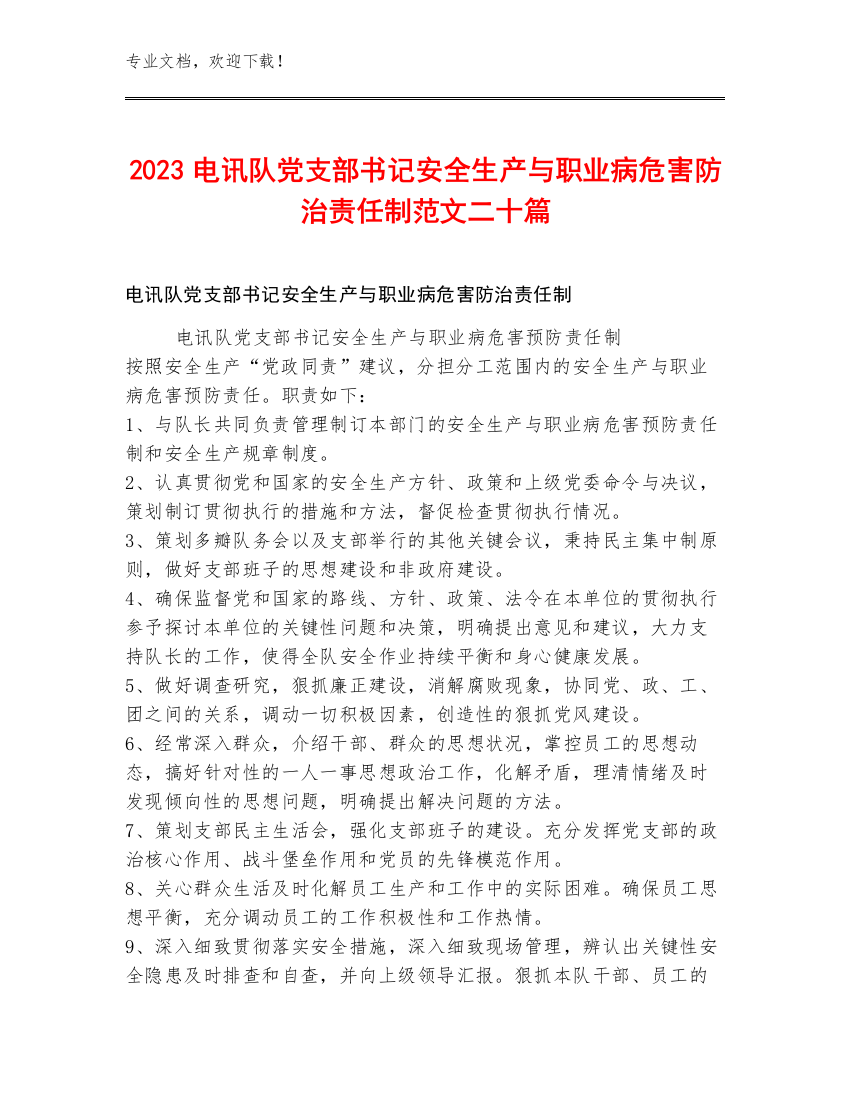 2023电讯队党支部书记安全生产与职业病危害防治责任制范文二十篇