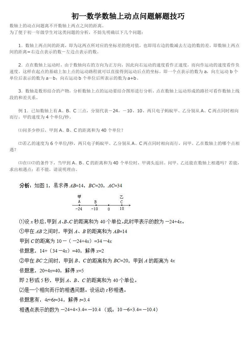 初一数学数轴上动点问题解题技巧